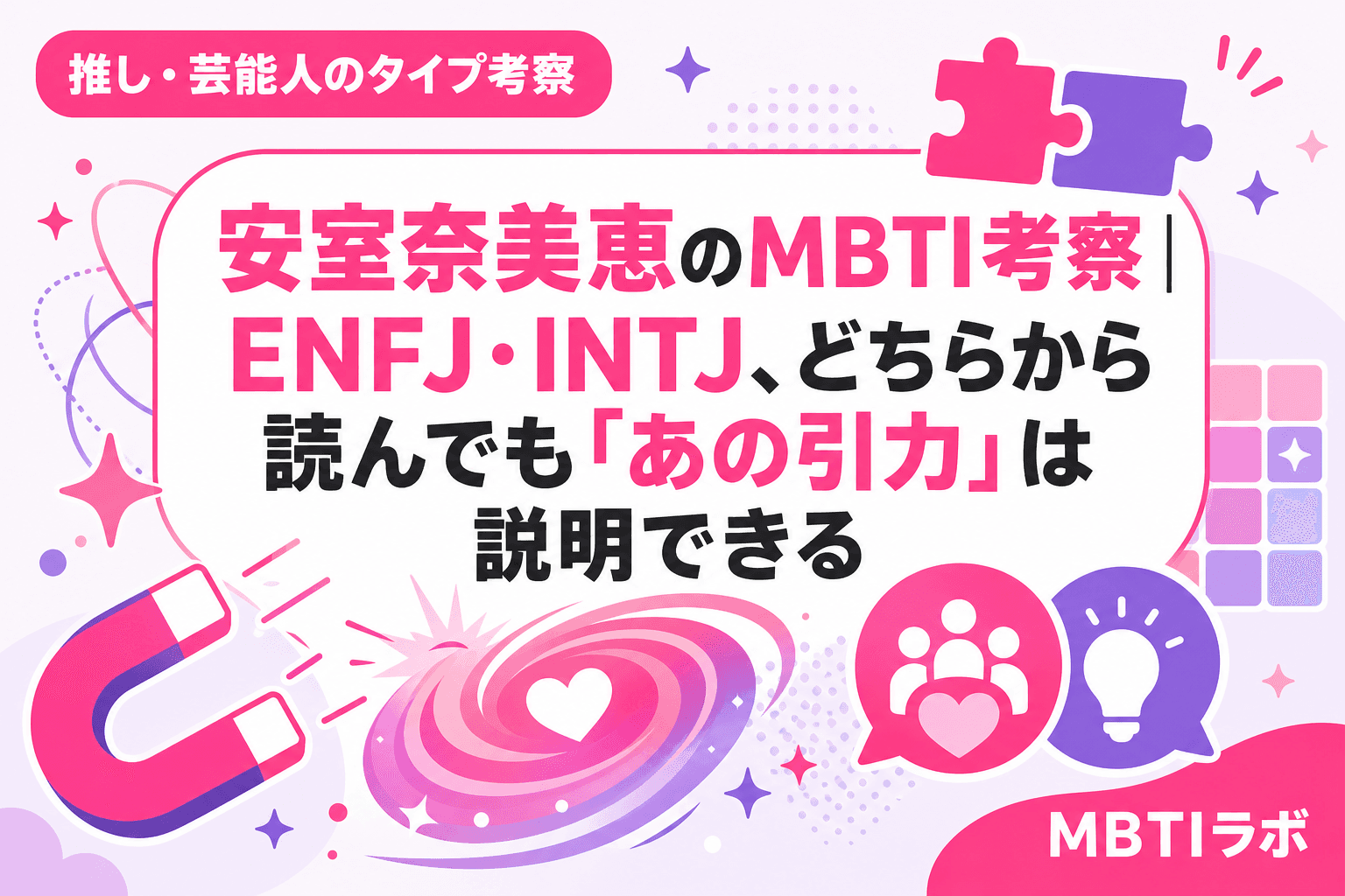 安室奈美恵のMBTI考察|ENFJ・INTJ、どちらから読んでも「あの引力」は説明できる