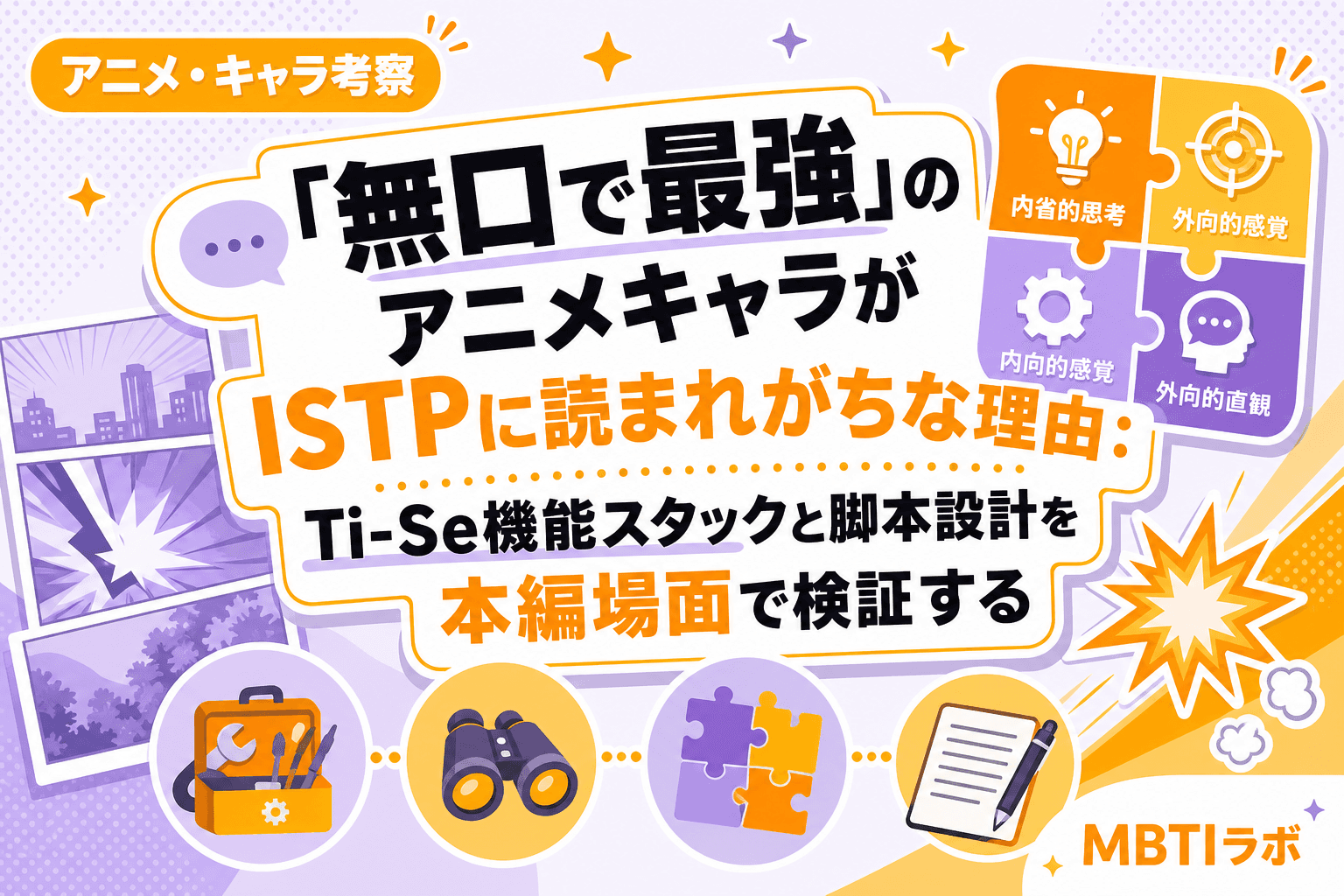 「無口で最強」のアニメキャラがISTPに読まれがちな理由:Ti-Se機能スタックと脚本設計を本編場面で検証する