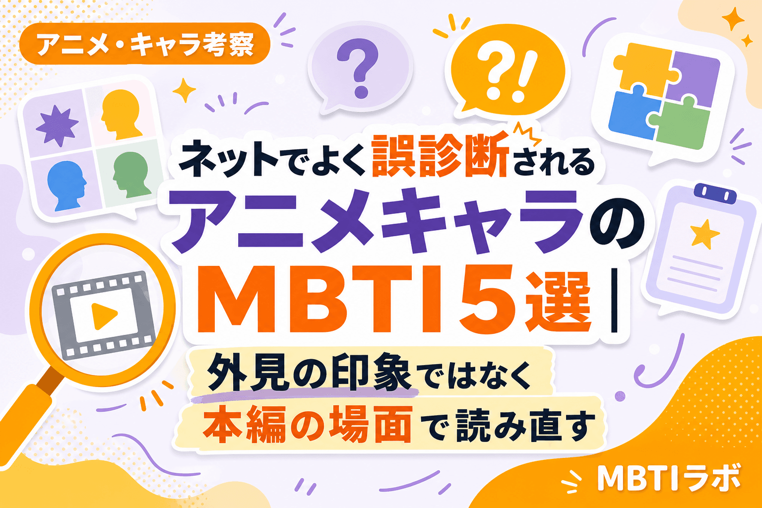 ネットでよく誤診断されるアニメキャラのMBTI5選|外見の印象ではなく本編の場面で読み直す