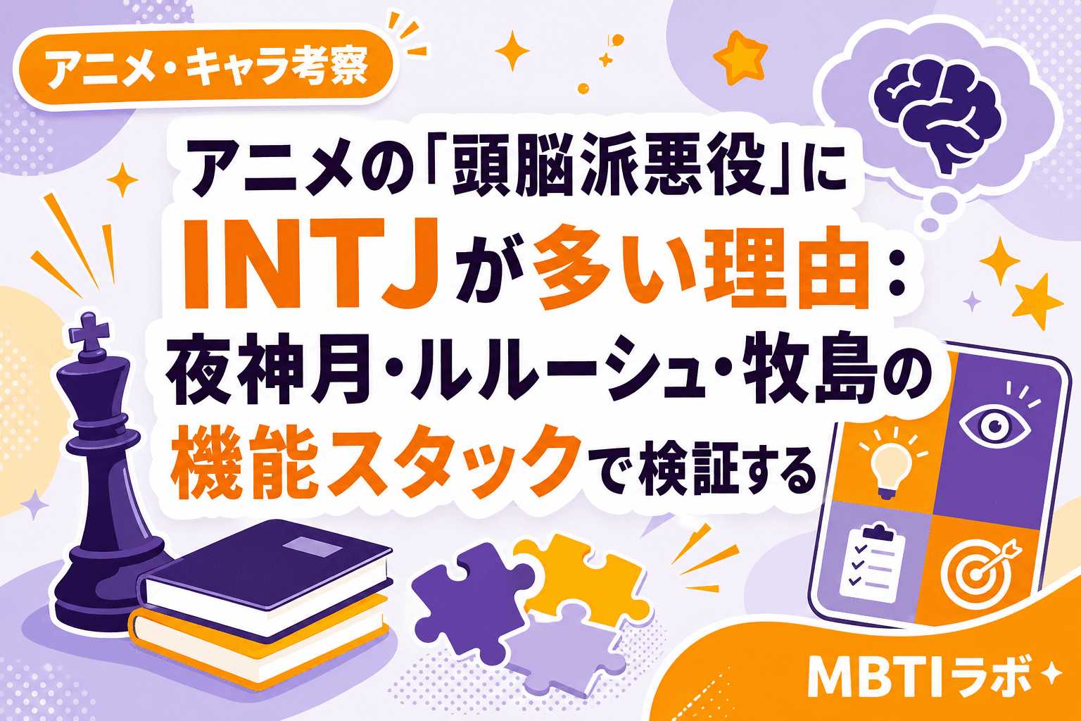 アニメの「頭脳派悪役」にINTJが多い理由:夜神月・ルルーシュ・牧島の機能スタックで検証する