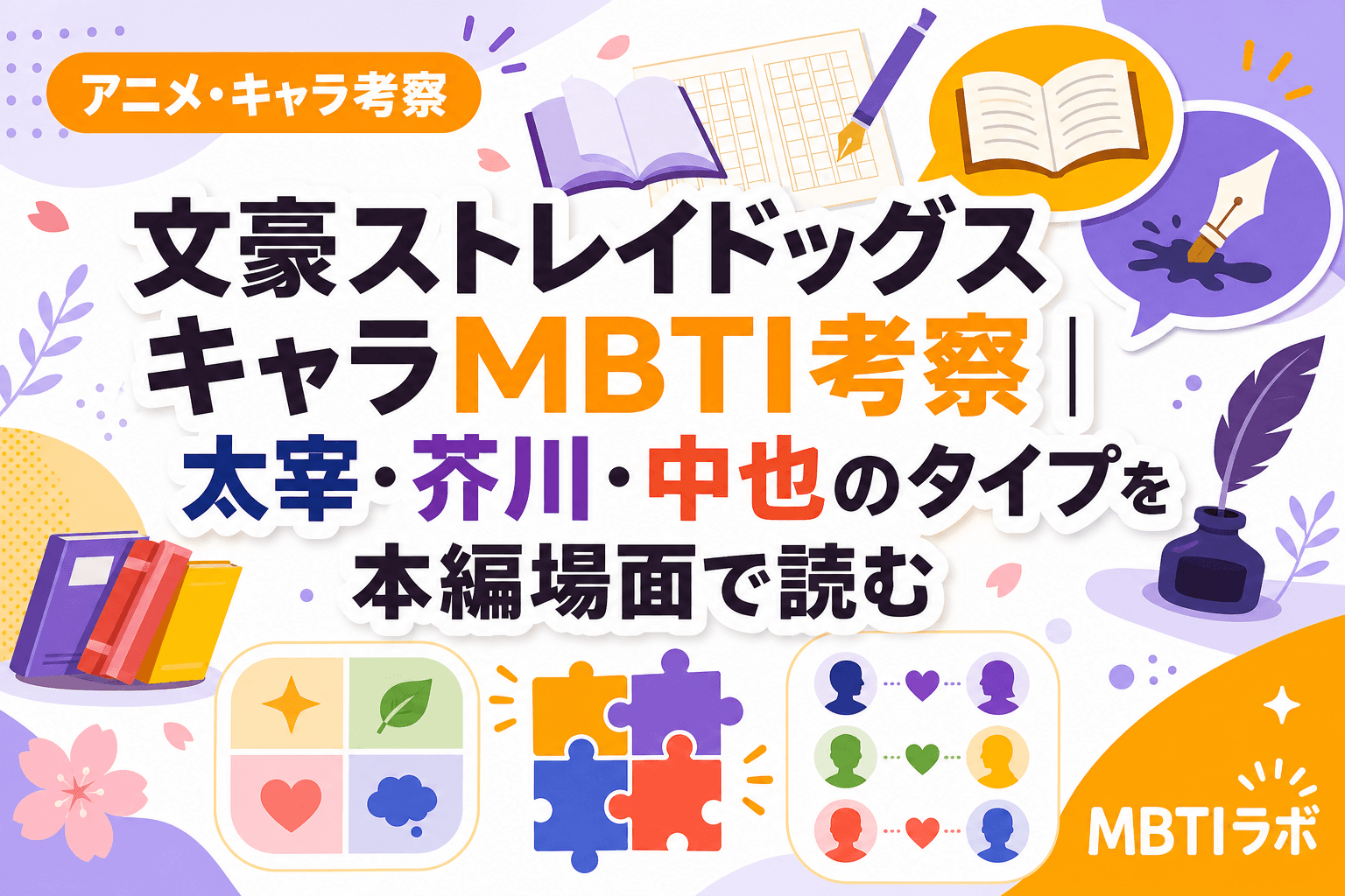 文豪ストレイドッグス キャラMBTI考察|太宰・芥川・中也のタイプを本編場面で読む