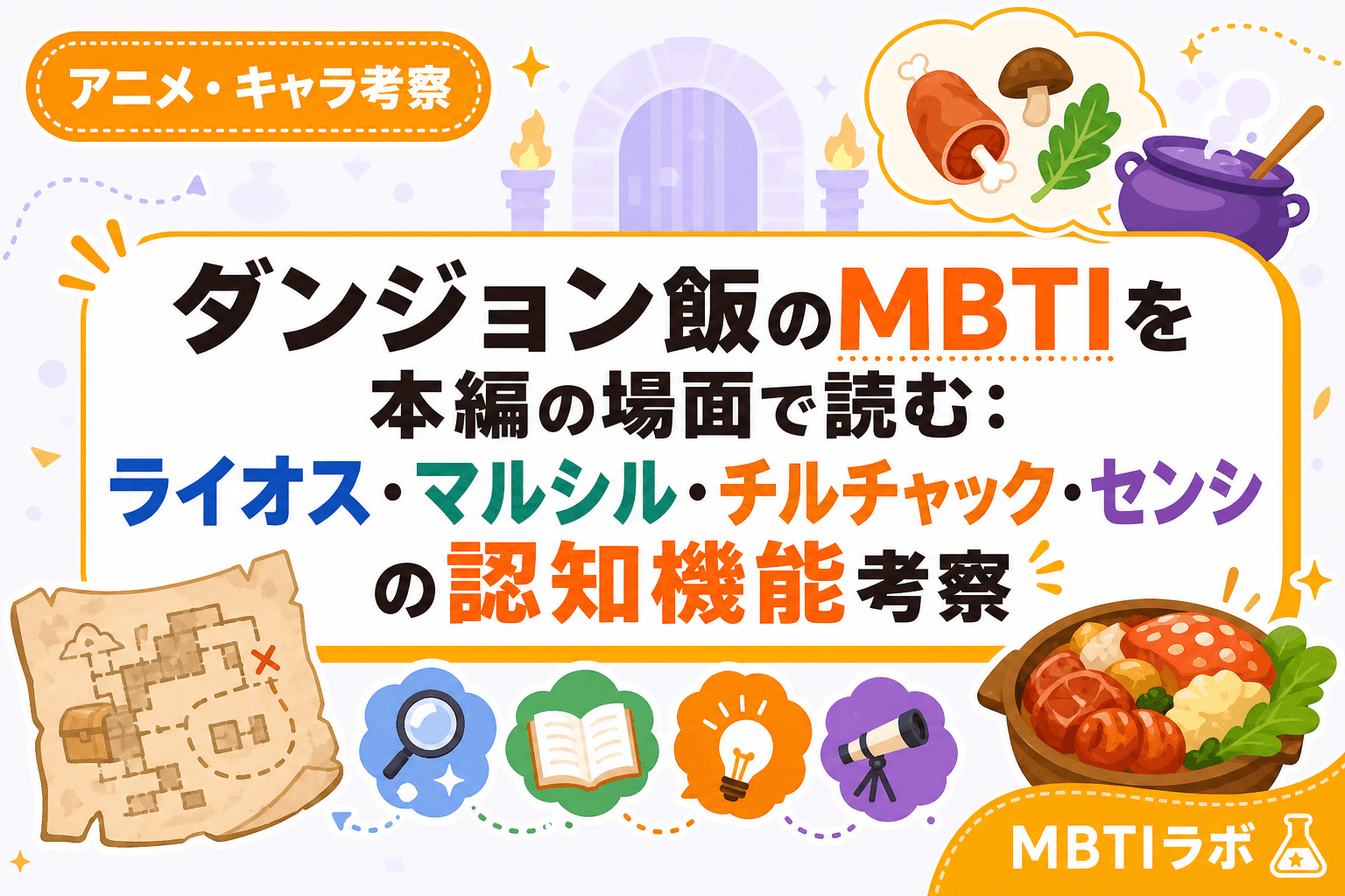 ダンジョン飯のMBTIを本編の場面で読む:ライオス・マルシル・チルチャック・センシの認知機能考察