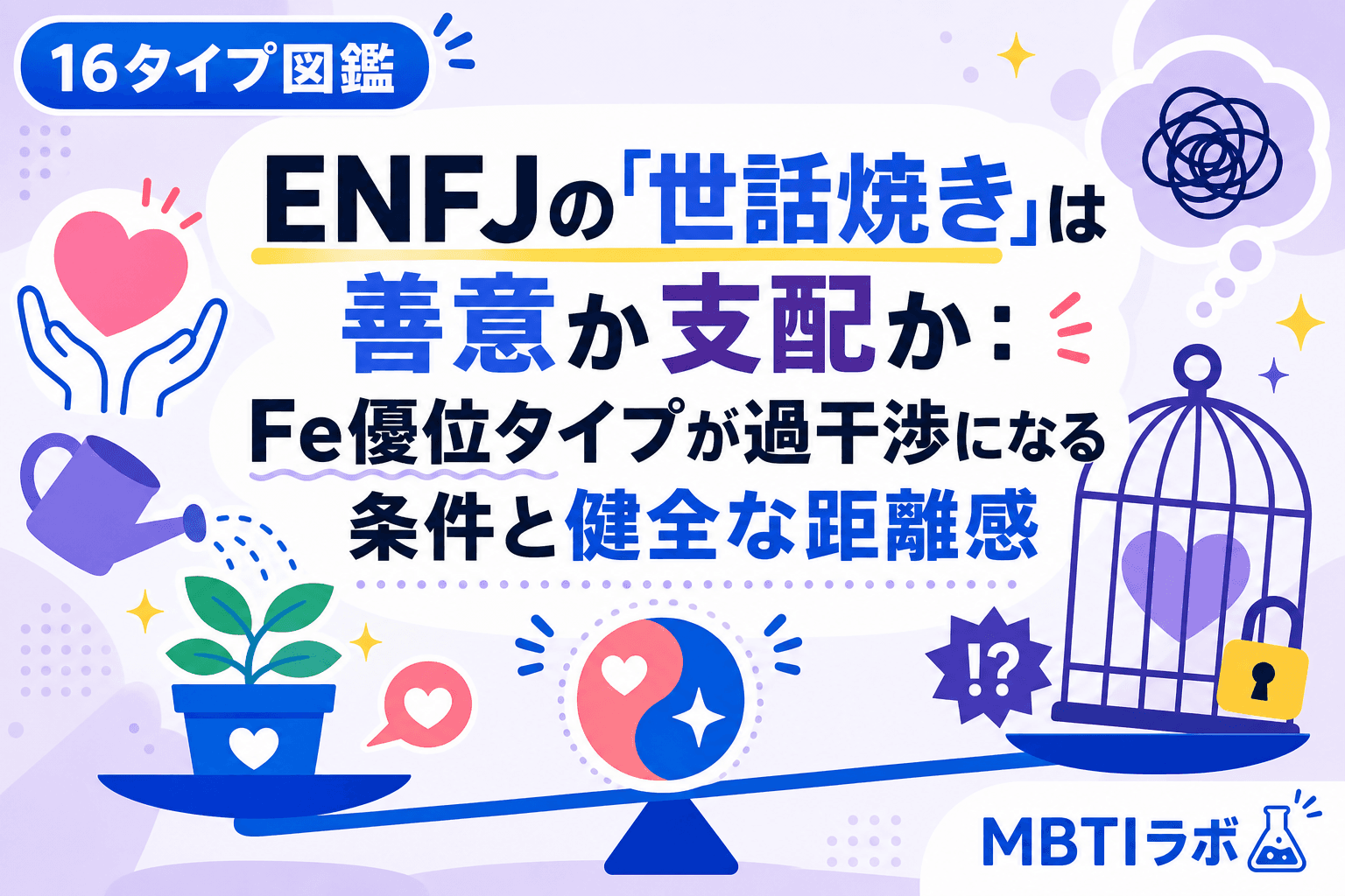 ENFJの「世話焼き」は善意か支配か:Fe優位タイプが過干渉になる条件と健全な距離感