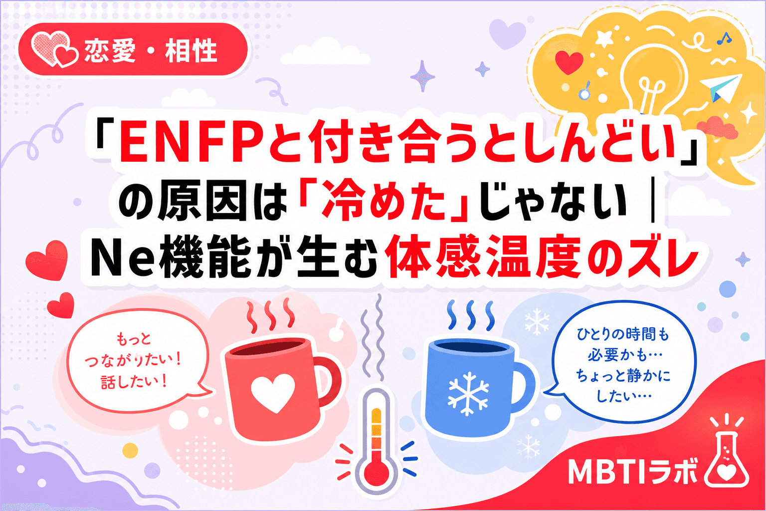 ENFPと付き合うとしんどい」の原因は「冷めた」じゃない|Ne機能が生む体感温度のズレ