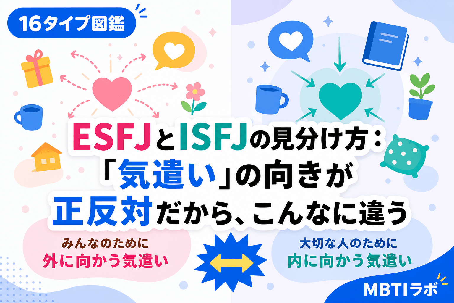 ESFJとISFJの見分け方:「気遣い」の向きが正反対だから、こんなに違う