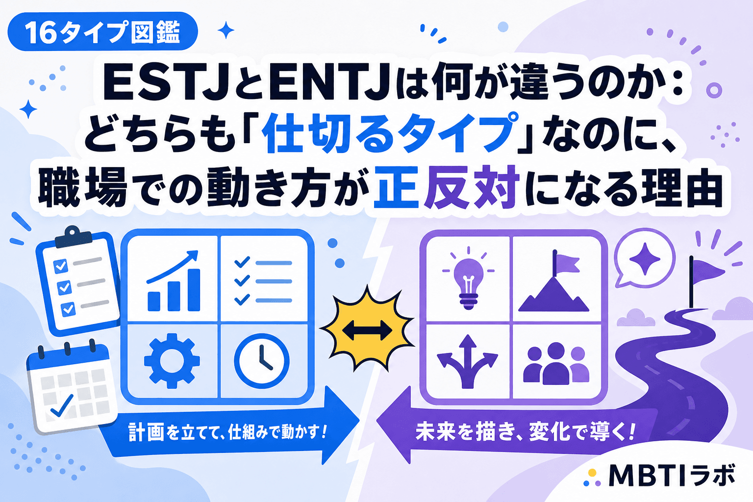 ESTJとENTJは何が違うのか:どちらも「仕切るタイプ」なのに、職場での動き方が正反対になる理由