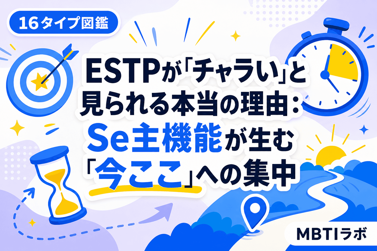 ESTPが「チャラい」と見られる本当の理由:Se主機能が生む「今ここ」への集中