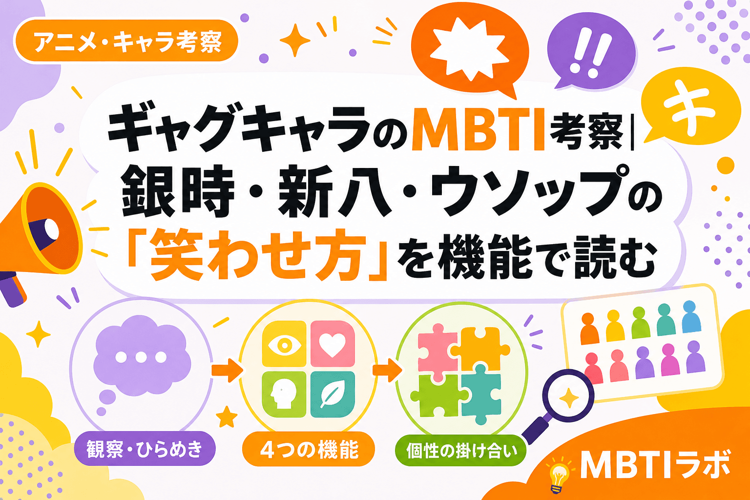 ギャグキャラのMBTI考察|銀時・新八・ウソップの「笑わせ方」を機能で読む