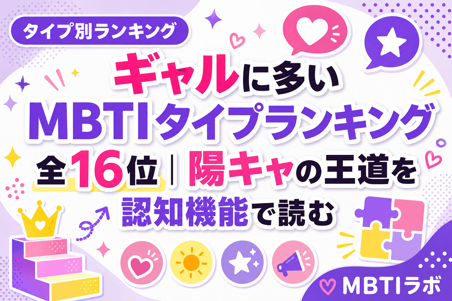 ギャルに多いMBTIタイプランキング全16位|陽キャの王道を認知機能で読む