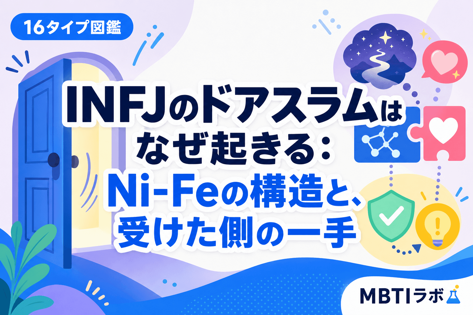 INFJのドアスラムはなぜ起きる:Ni-Feの構造と、受けた側の一手