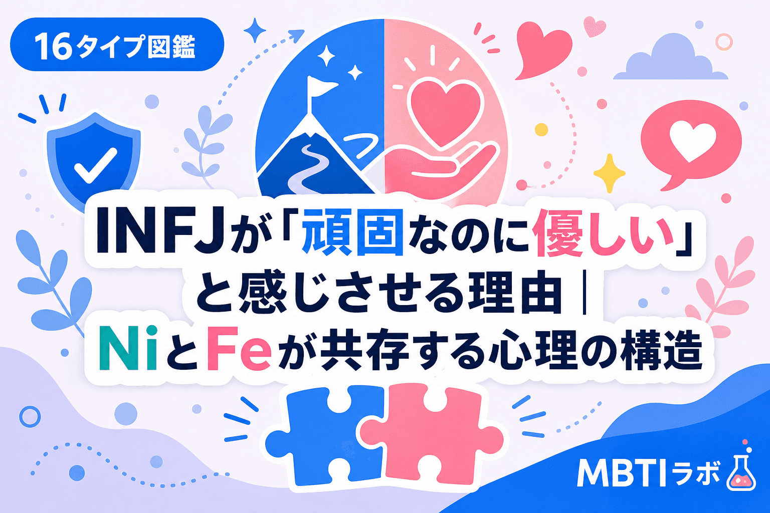 INFJが「頑固なのに優しい」と感じさせる理由|NiとFeが共存する心理の構造