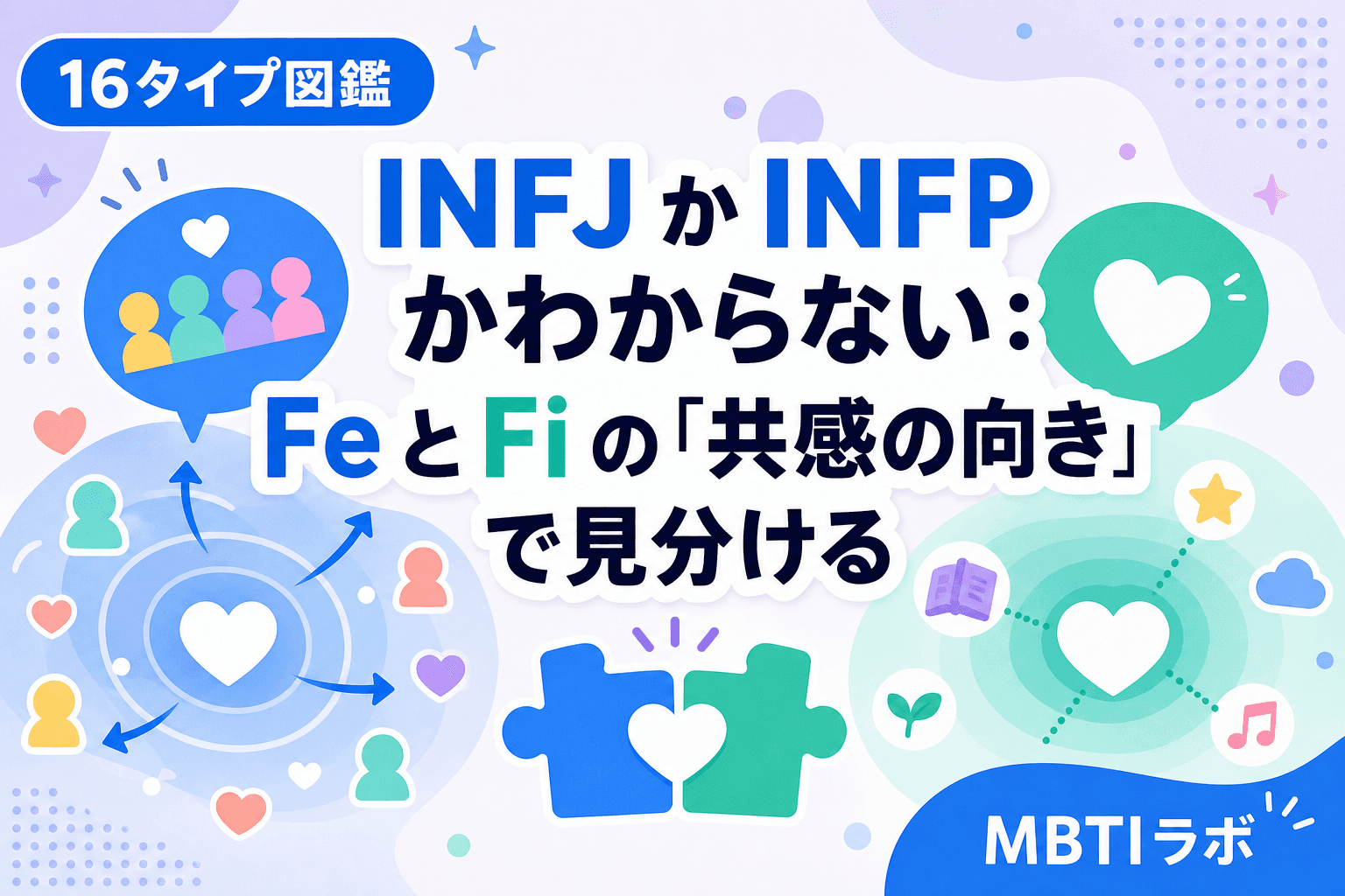 INFJ か INFP かわからない:Fe と Fi の「共感の向き」で見分ける