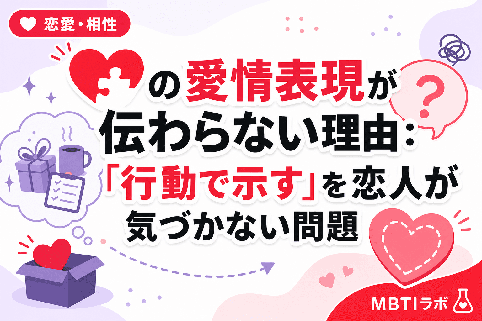 INTJの愛情表現が伝わらない理由:「行動で示す」を恋人が気づかない問題