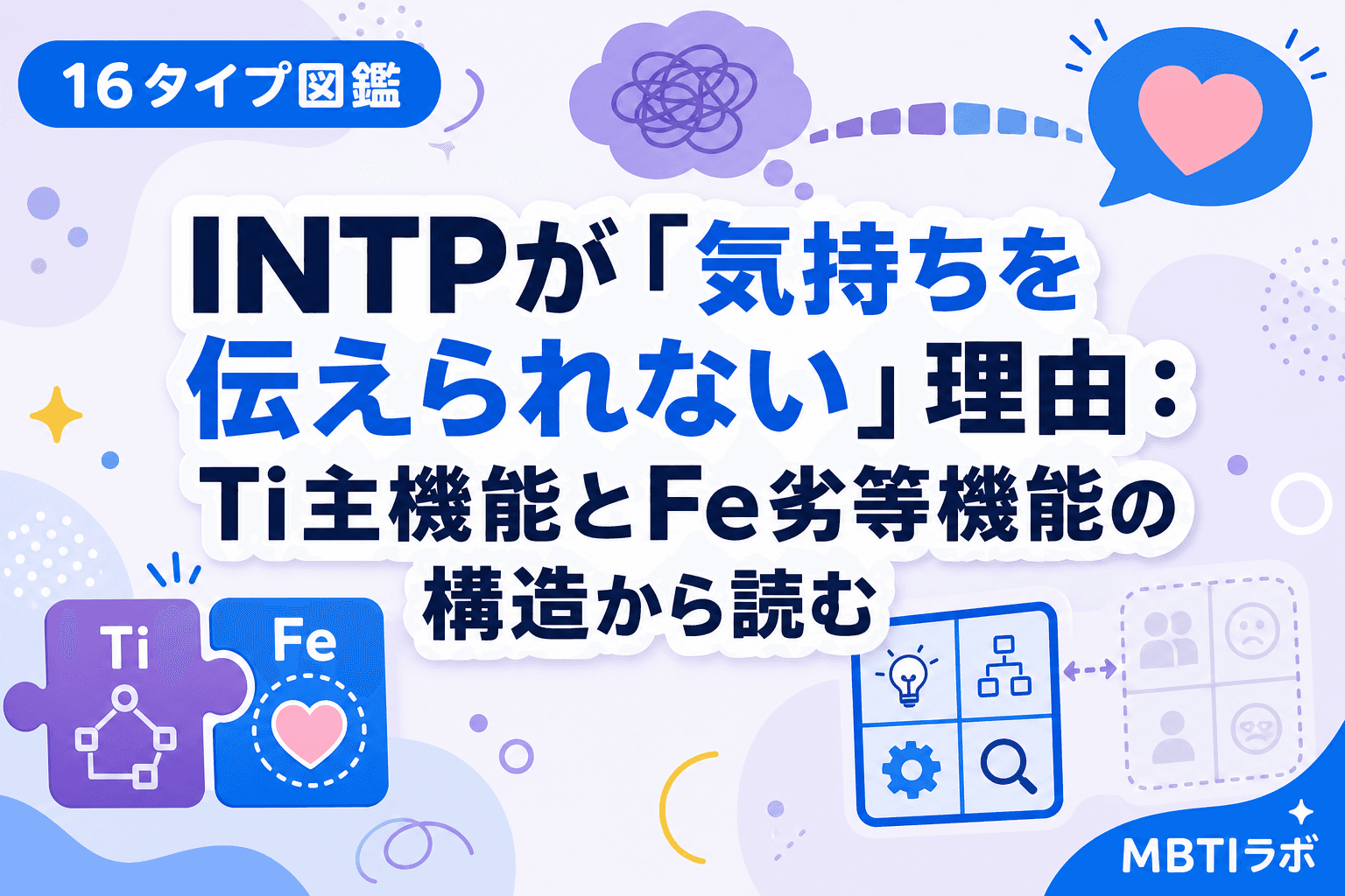 INTPが「気持ちを伝えられない」理由:Ti主機能とFe劣等機能の構造から読む
