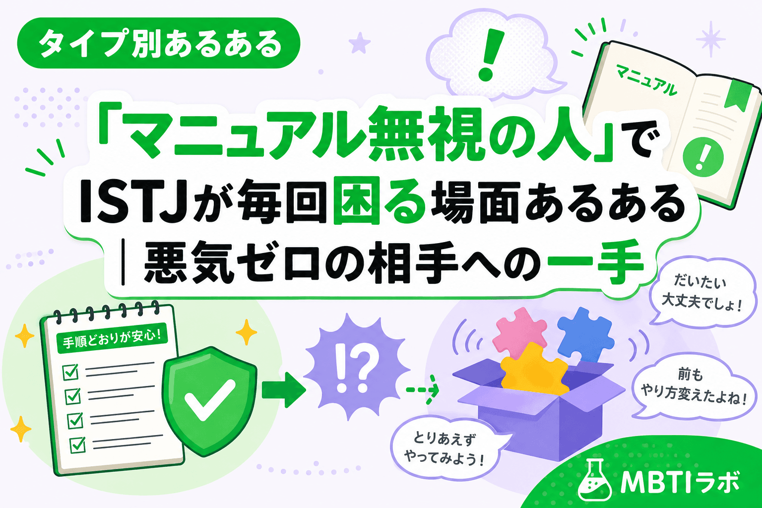 「マニュアル無視の人」でISTJが毎回困る場面あるある|悪気ゼロの相手への一手