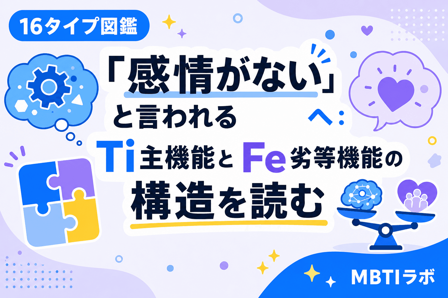 「感情がない」と言われるISTPへ:Ti主機能とFe劣等機能の構造を読む