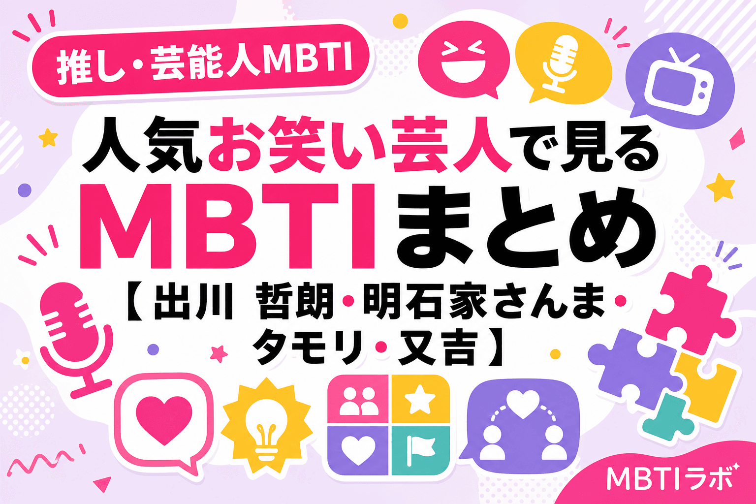 人気お笑い芸人で見るMBTIまとめ【出川 哲朗・明石家さんま・タモリ・又吉】