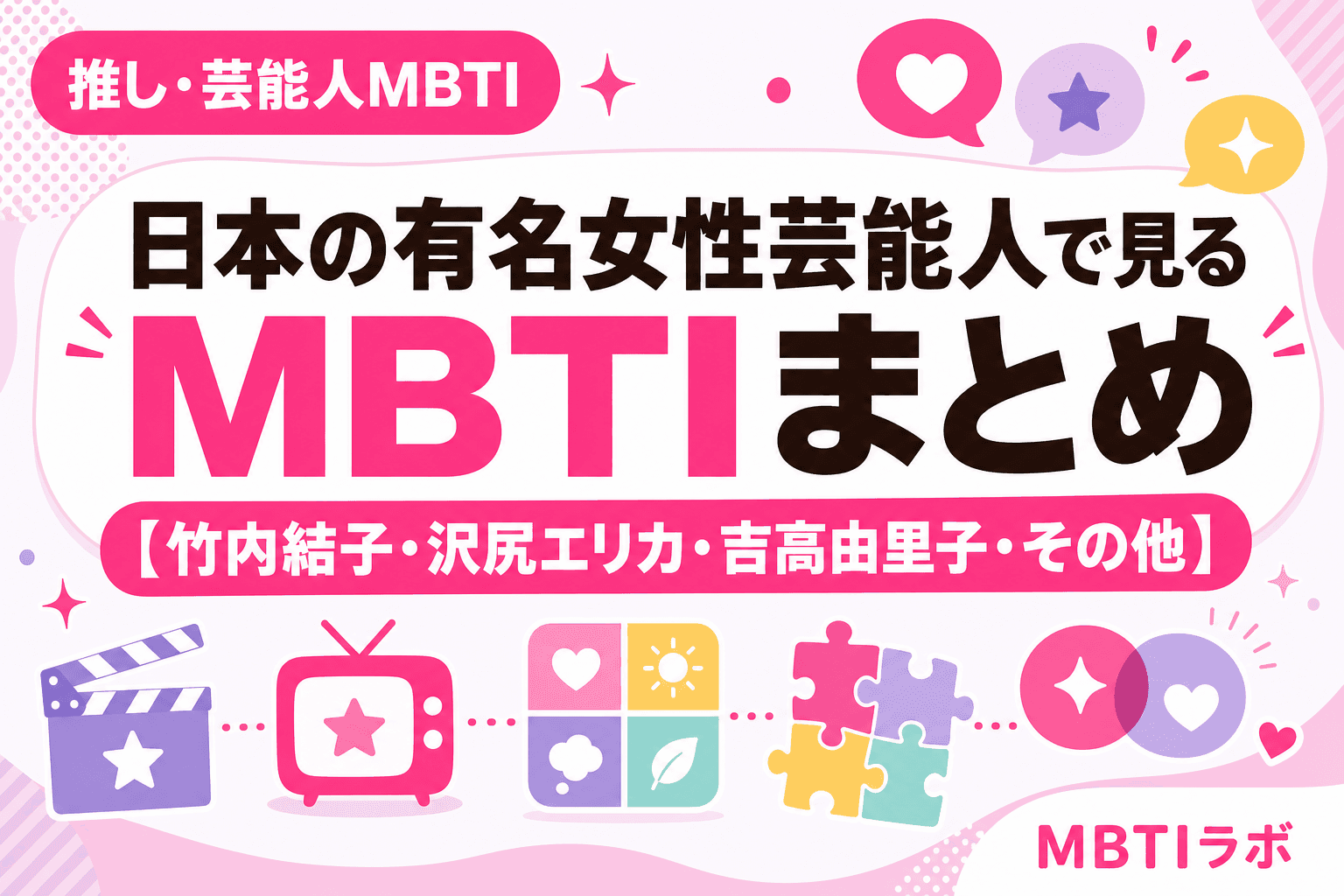 日本の有名女性芸能人で見るMBTIまとめ【竹内結子・沢尻エリカ・吉高由里子・その他】