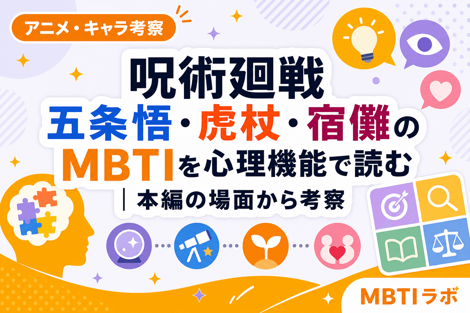 呪術廻戦 五条悟・虎杖・宿儺のMBTIを心理機能で読む|本編の場面から考察