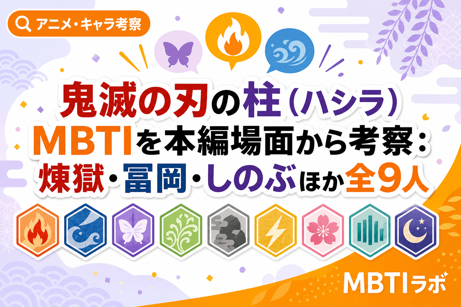 鬼滅の刃の柱(ハシラ)MBTIを本編場面から考察:煉獄・冨岡・しのぶほか全9人