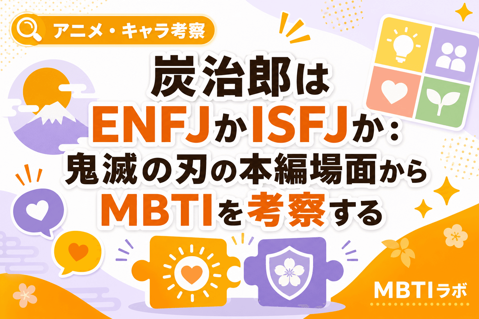 炭治郎はENFJかISFJか:鬼滅の刃の本編場面からMBTIを考察する