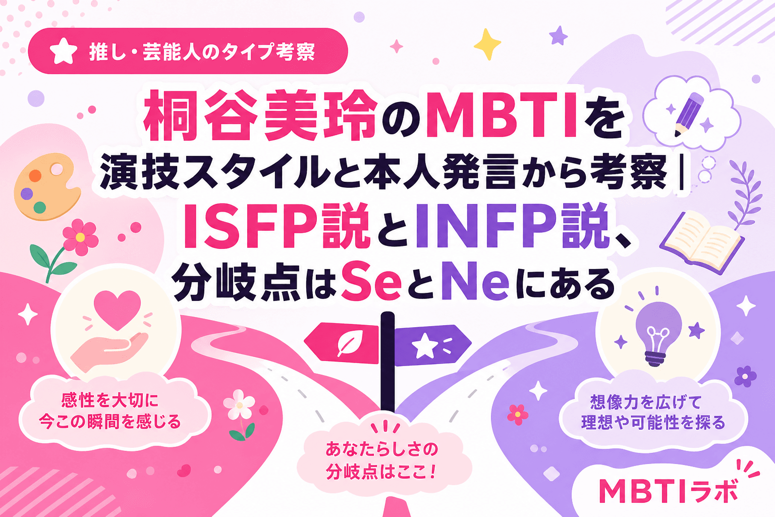 桐谷美玲のMBTIを演技スタイルと本人発言から考察|ISFP説とINFP説、分岐点はSeとNeにある