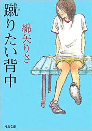 INFPにおすすめの小説第1弾【綿矢りさ・蹴りたい背中】
