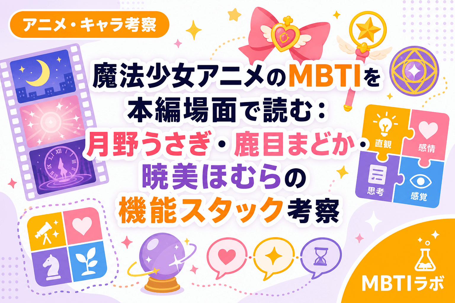 魔法少女アニメのMBTIを本編場面で読む:月野うさぎ・鹿目まどか・暁美ほむらの機能スタック考察