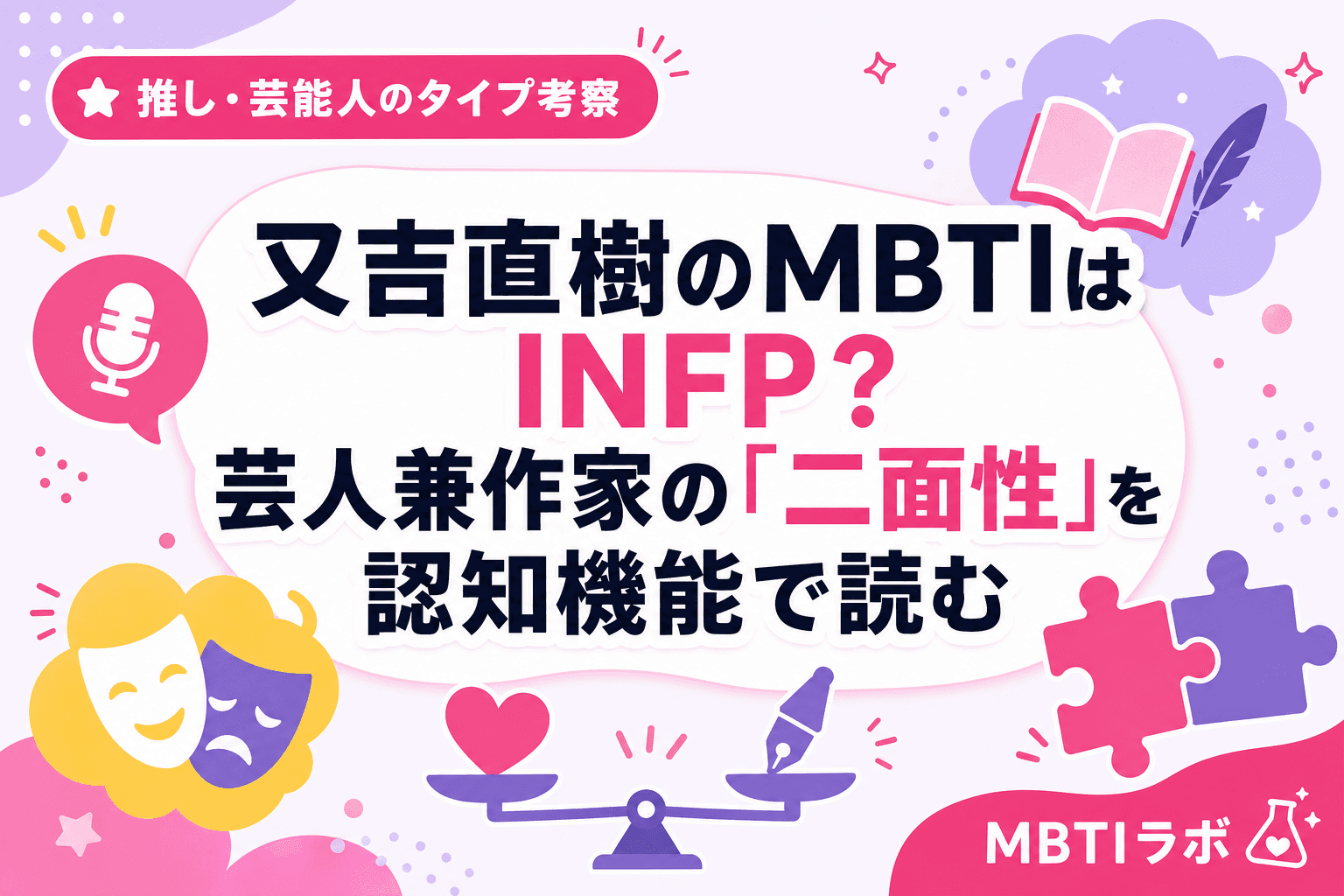 又吉直樹のMBTIはINFP?芸人兼作家の「二面性」を認知機能で読む