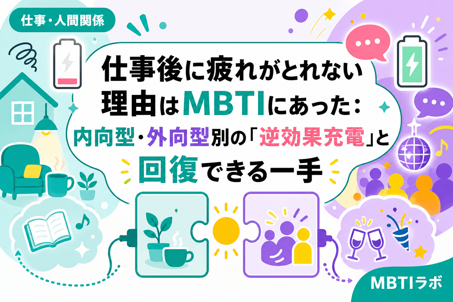 仕事後に疲れがとれない理由はMBTIにあった:内向型・外向型別の「逆効果充電」と回復できる一手