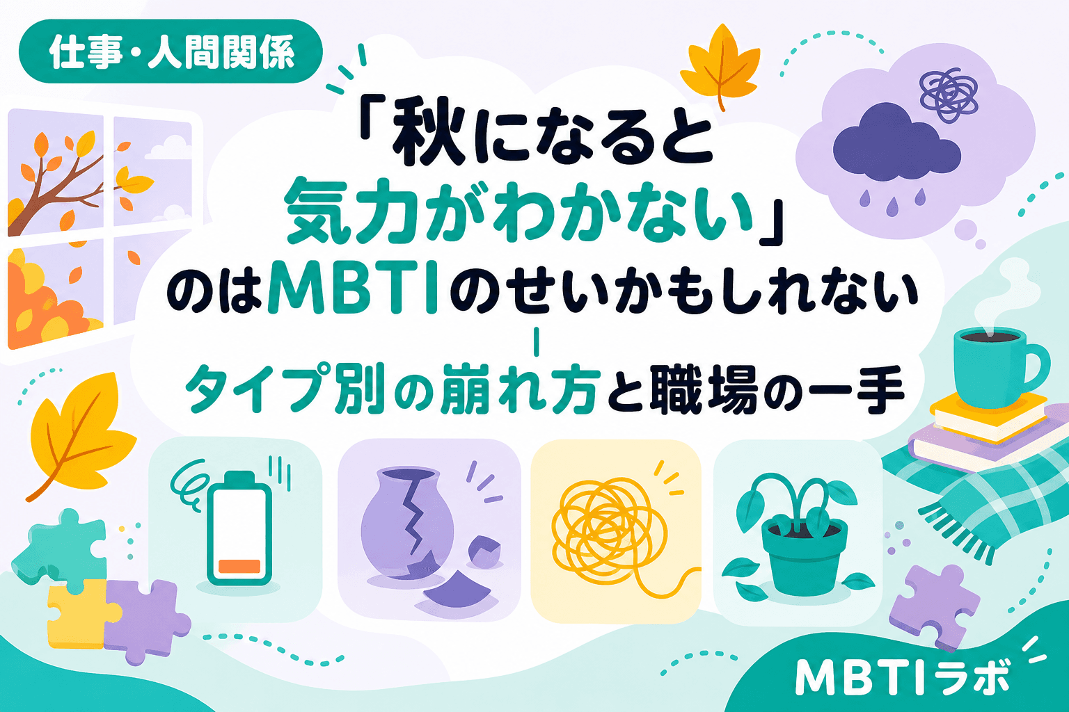 「秋になると気力がわかない」のはMBTIのせいかもしれない|タイプ別の崩れ方と職場の一手