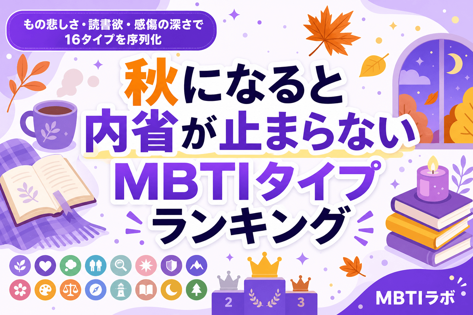 秋になると内省が止まらない MBTIタイプランキング|もの悲しさ・読書欲・感傷の深さで16タイプを序列化
