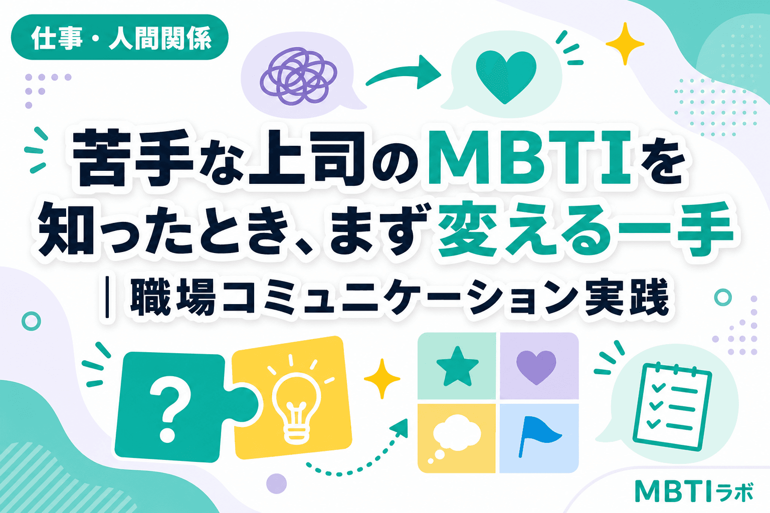 苦手な上司のMBTIを知ったとき、まず変える一手|職場コミュニケーション実践