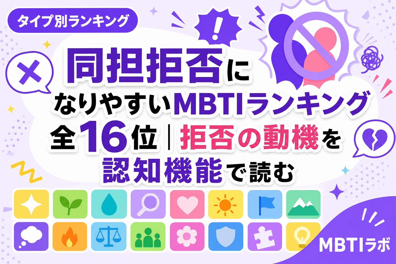 同担拒否になりやすいMBTIランキング全16位|拒否の動機を認知機能で読む