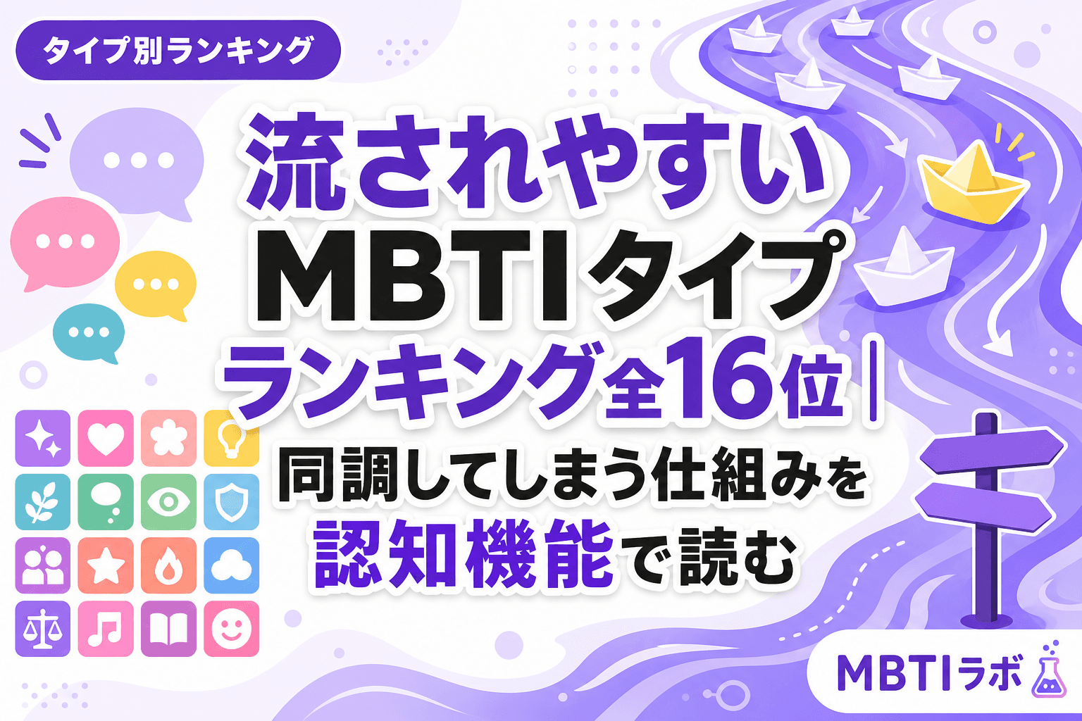 流されやすいMBTIタイプランキング全16位|同調してしまう仕組みを認知機能で読む