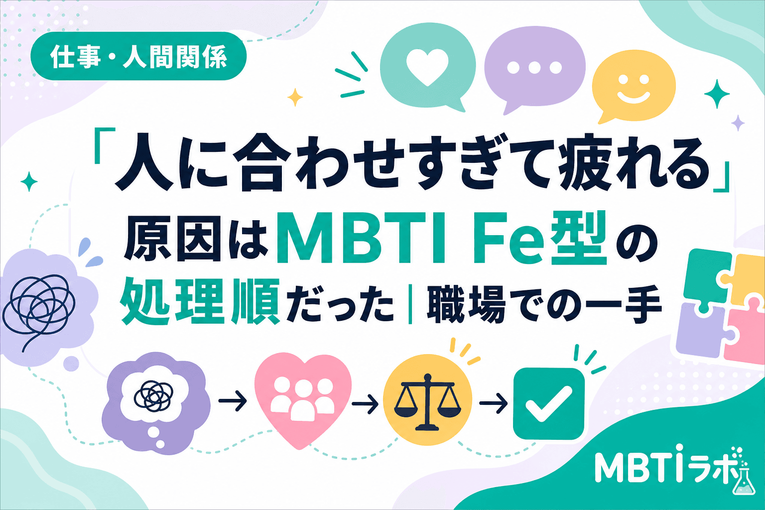 「人に合わせすぎて疲れる」原因はMBTI Fe型の処理順だった|職場での一手