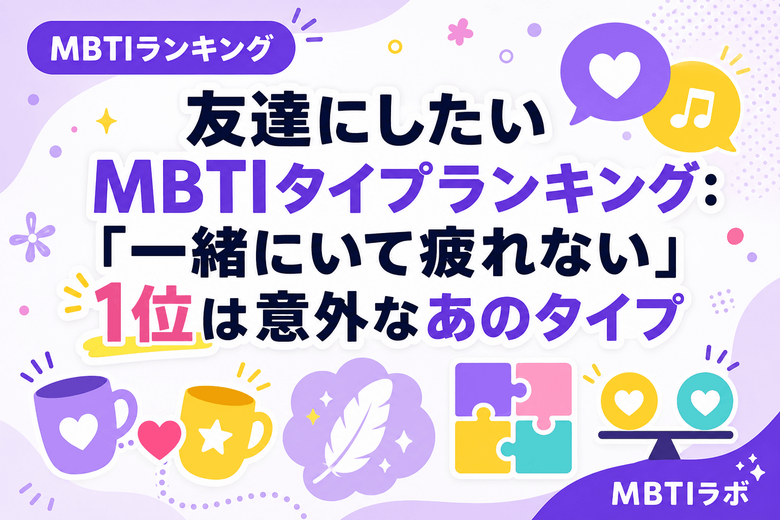 友達にしたいMBTIタイプランキング:「一緒にいて疲れない」1位は意外なあのタイプ