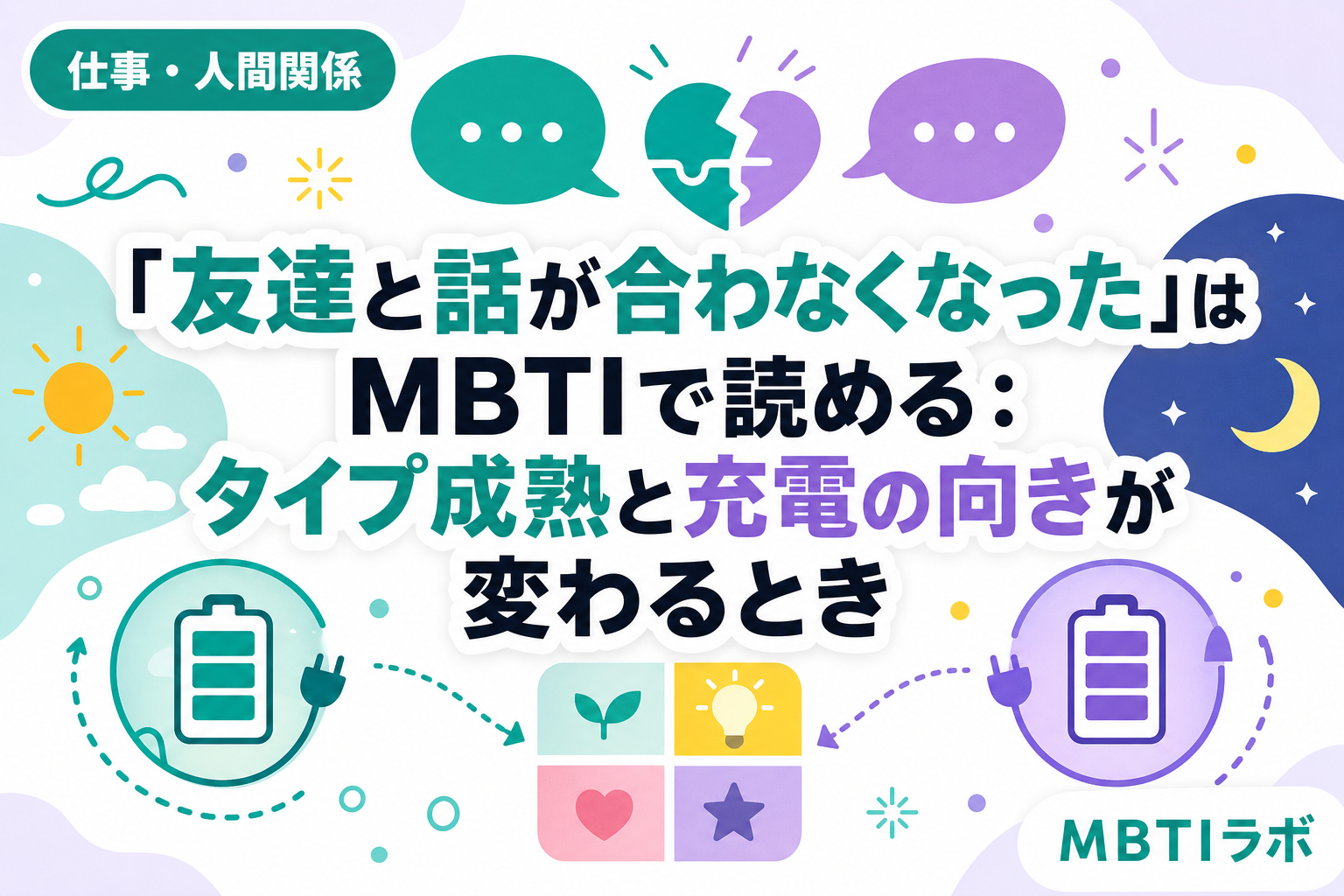 「友達と話が合わなくなった」はMBTIで読める:タイプ成熟と充電の向きが変わるとき