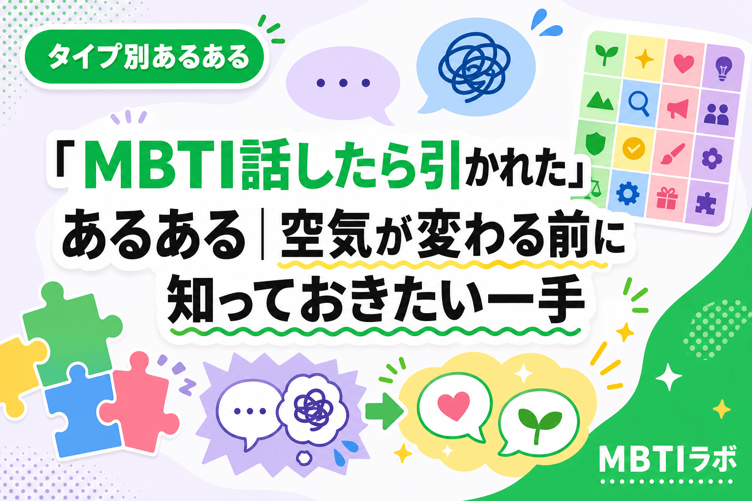 「MBTI話したら引かれた」あるある|空気が変わる前に知っておきたい一手