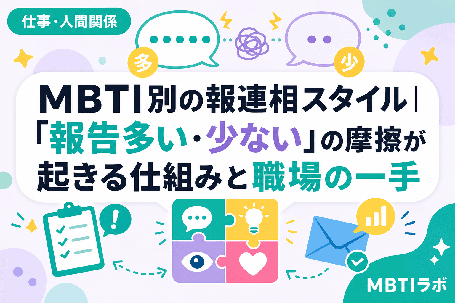 MBTI別の報連相スタイル|「報告多い・少ない」の摩擦が起きる仕組みと職場の一手