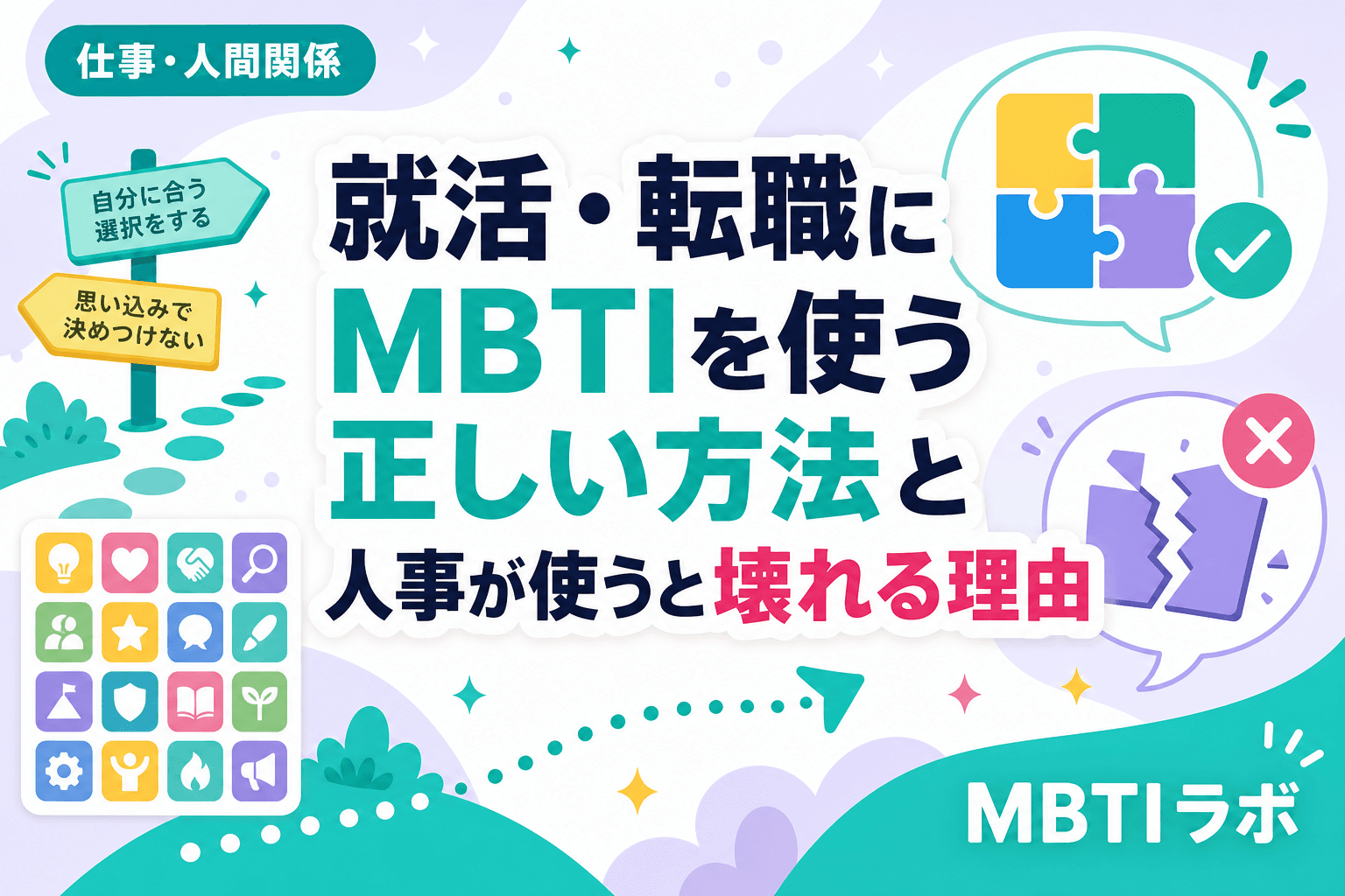 就活・転職にMBTIを使う正しい方法と人事が使うと壊れる理由