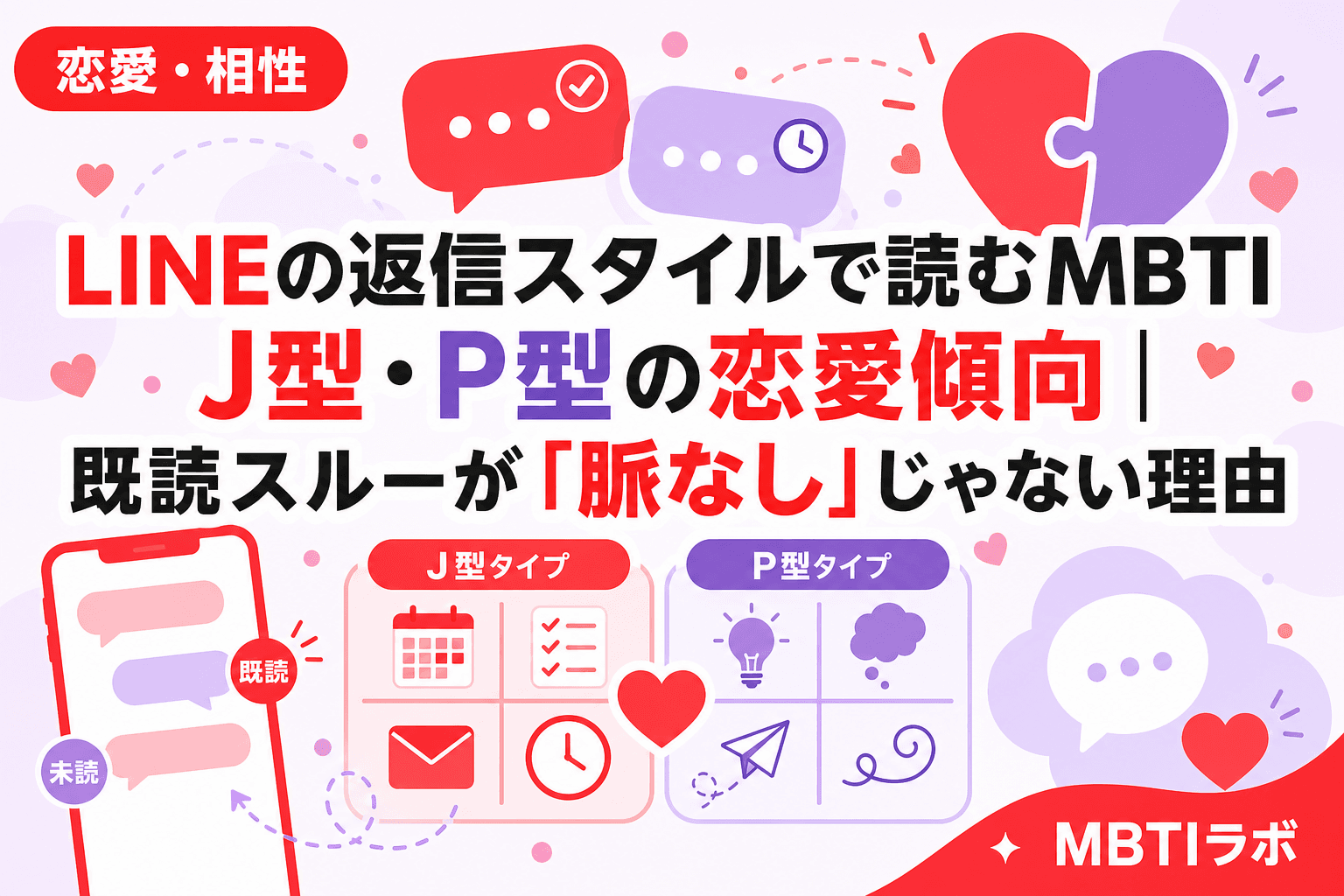 LINEの返信スタイルで読むMBTI J型・P型の恋愛傾向|既読スルーが「脈なし」じゃない理由