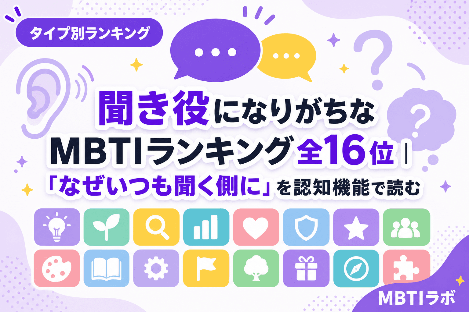 聞き役になりがちなMBTIランキング全16位|「なぜいつも聞く側に」を認知機能で読む