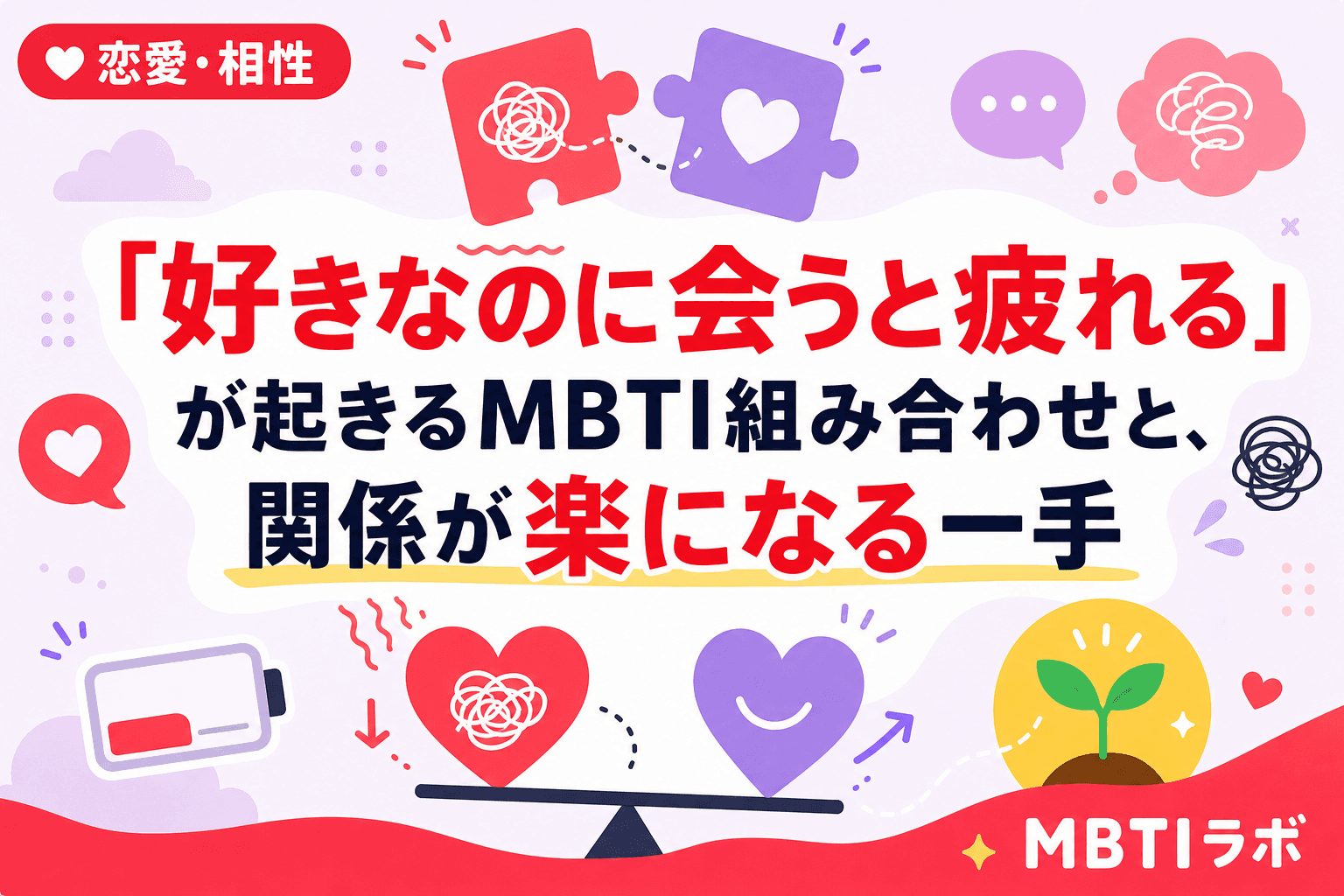 「好きなのに会うと疲れる」が起きるMBTI組み合わせと、関係が楽になる一手