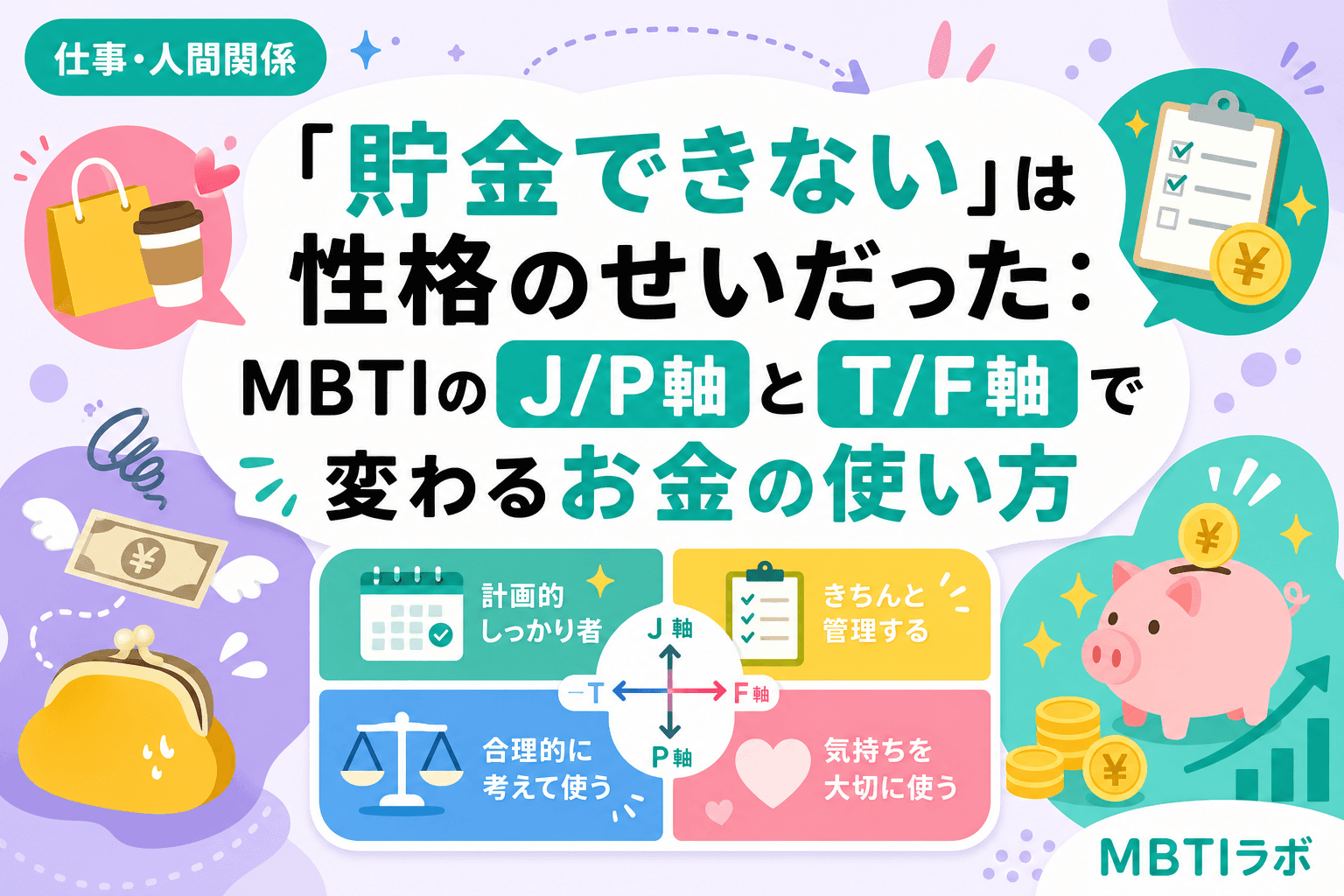 「貯金できない」は性格のせいだった:MBTIのJ/P軸とT/F軸で変わるお金の使い方