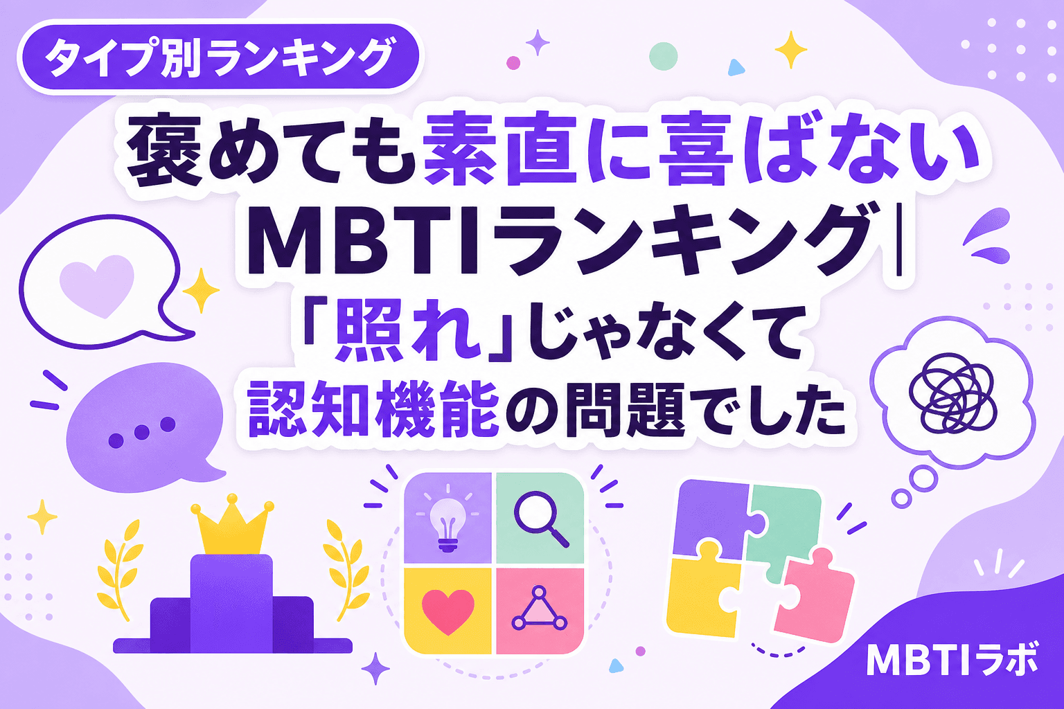 褒めても素直に喜ばないMBTIランキング|「照れ」じゃなくて認知機能の問題でした