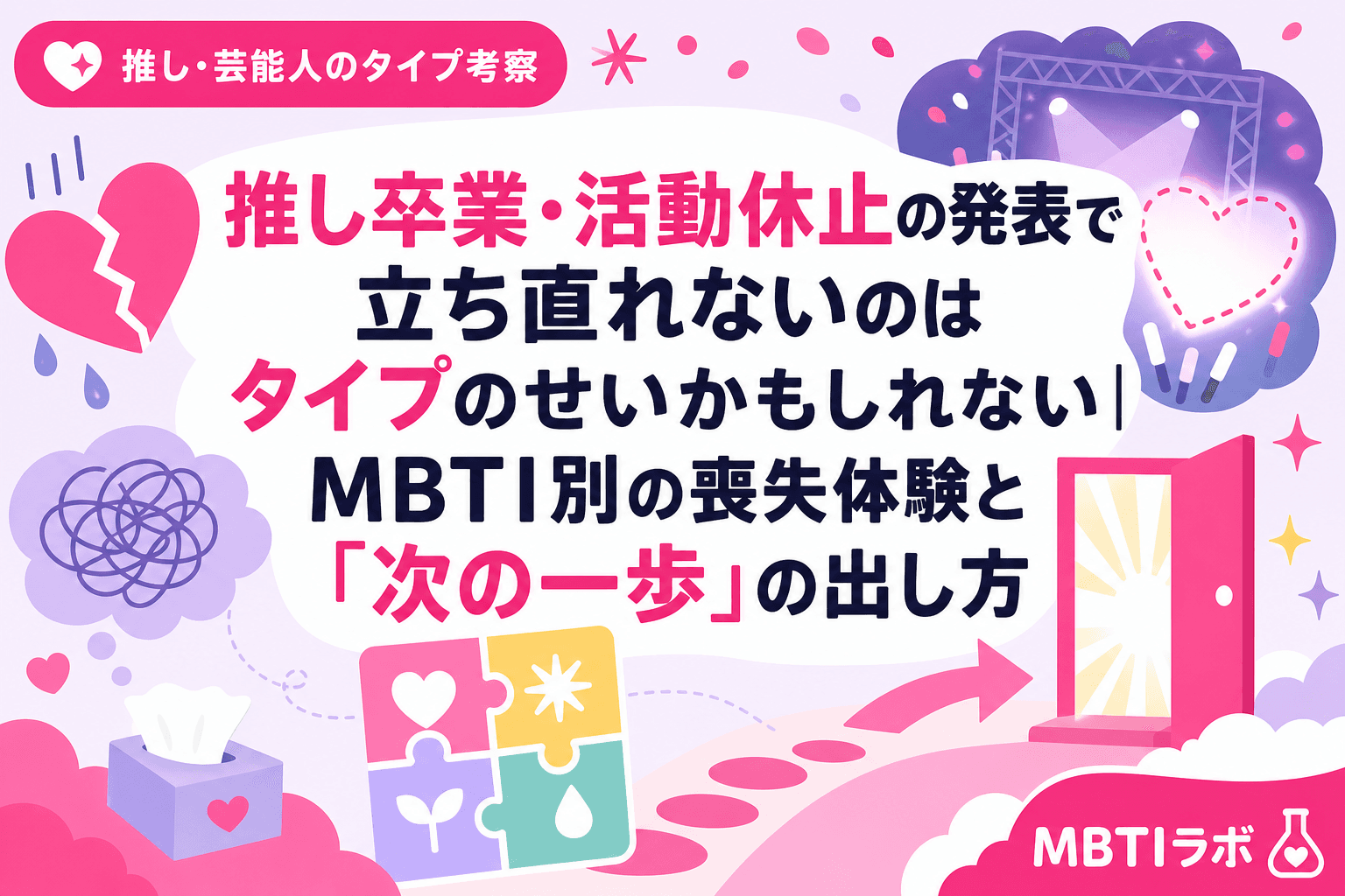 推し卒業・活動休止の発表で立ち直れないのはタイプのせいかもしれない|MBTI別の喪失体験と「次の一歩」の出し方