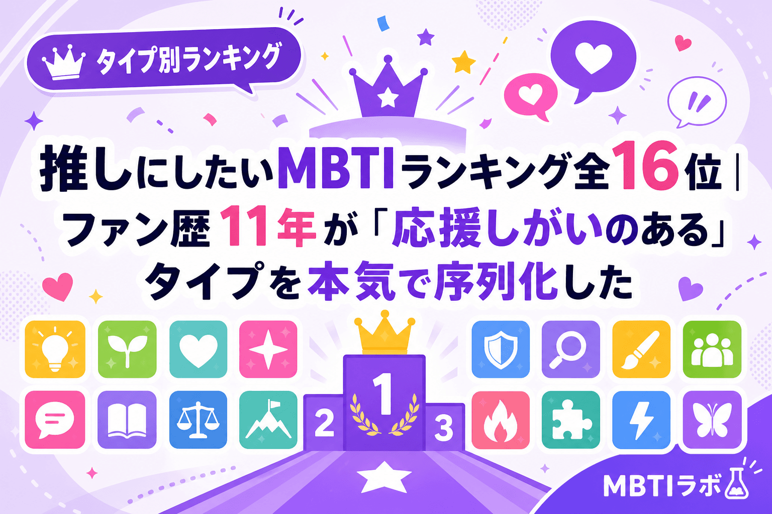 推しにしたいMBTIランキング全16位|ファン歴11年が「応援しがいのある」タイプを本気で序列化した