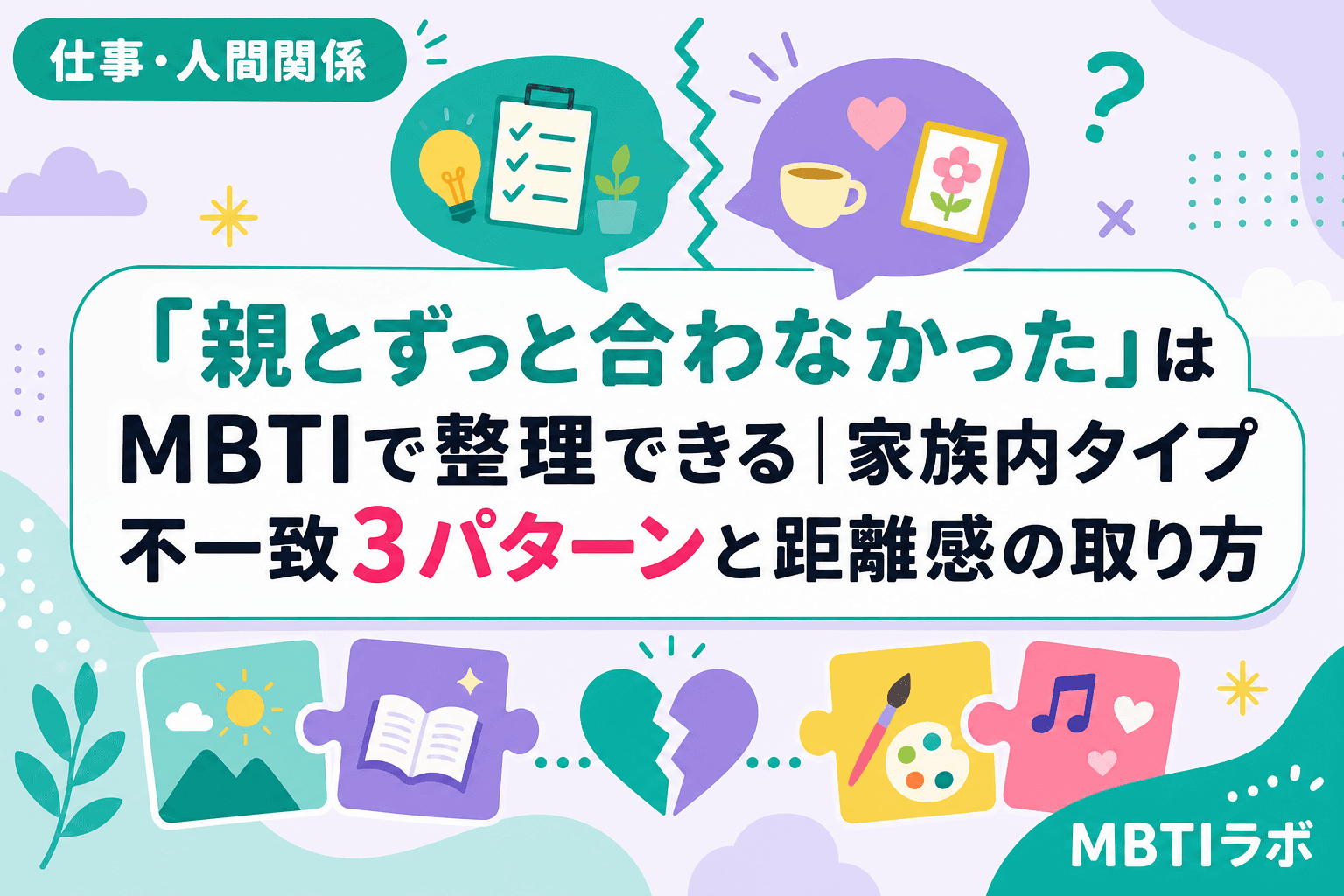 「親とずっと合わなかった」はMBTIで整理できる|家族内タイプ不一致3パターンと距離感の取り方