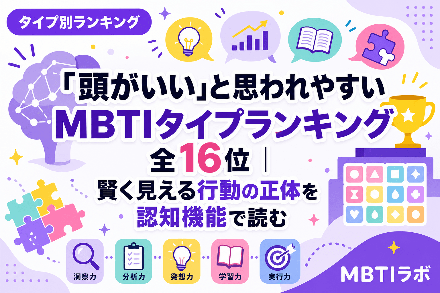 「頭がいい」と思われやすいMBTIタイプランキング全16位|賢く見える行動の正体を認知機能で読む
